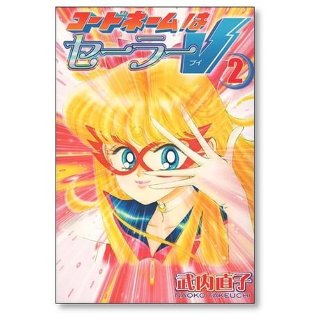 コードネームはセーラーV 武内直子 [1-2巻 漫画全巻セット/完結] 新装版
