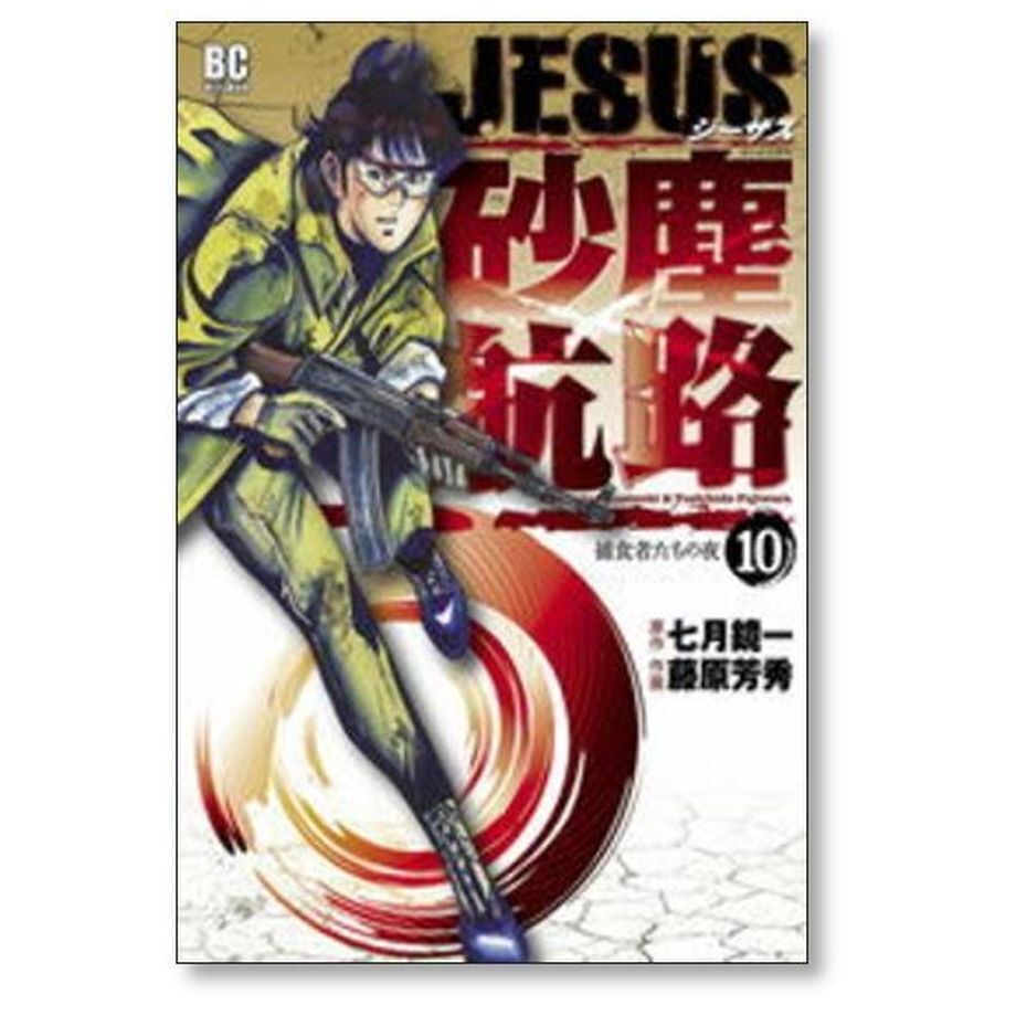 JESUS 砂塵航路 藤原芳秀 [1-14巻 漫画全巻セット/完結] ジーザス さ