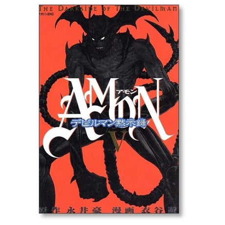 アモン デビルマン黙示録 衣谷遊 [1-6巻 漫画全巻セット/完結] AMON 永井豪