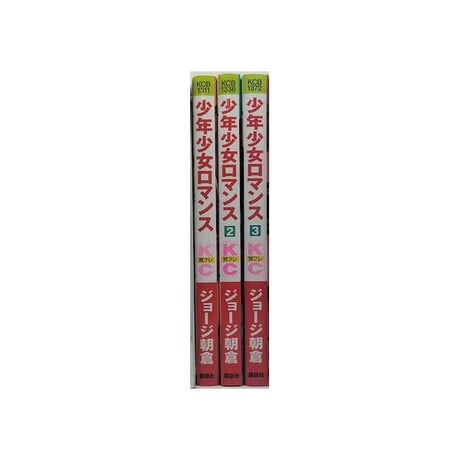 少年少女ロマンス ジョージ朝倉 [1-3巻 漫画全巻セット/完結]