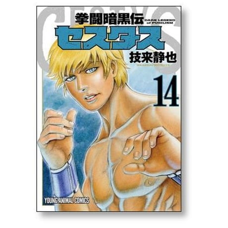 拳闘暗黒伝 セスタス 技来静也 [1-15巻 漫画全巻セット/完結]