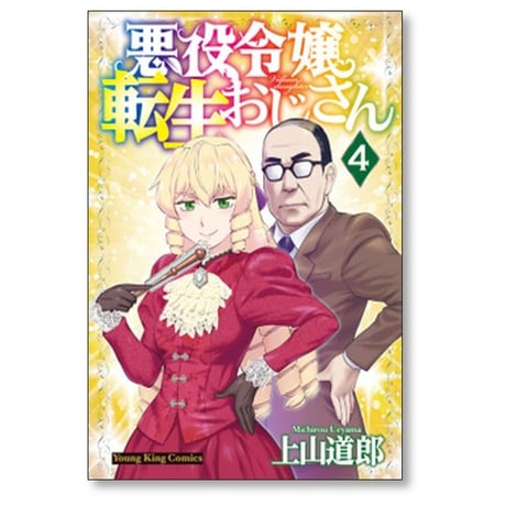 悪役令嬢転生おじさん 上山道郎 [1-7巻 コミックセット/未完結]