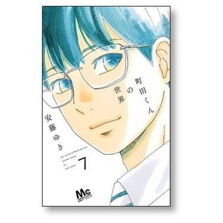 町田くんの世界 安藤ゆき [1-7巻 漫画全巻セット/完結]