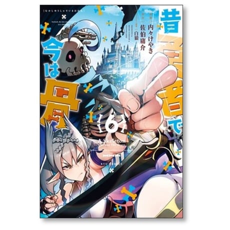 昔勇者で今は骨 内々けやき [1-9巻 コミックセット/未完結] 佐伯庸介 白狼