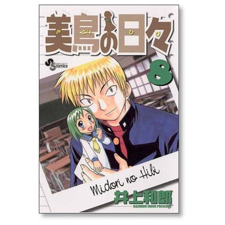 美鳥の日々 井上和郎 [1-8巻 漫画全巻セット/完結]