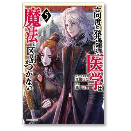 高度に発達した医学は魔法と区別がつかない 瀧下信英 [1-11巻 コミックセット/未完結] 津田彷徨