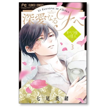 深愛なるFへ オペラ座の怪人 七尾美緒 [1-5巻 コミックセット/未完結]