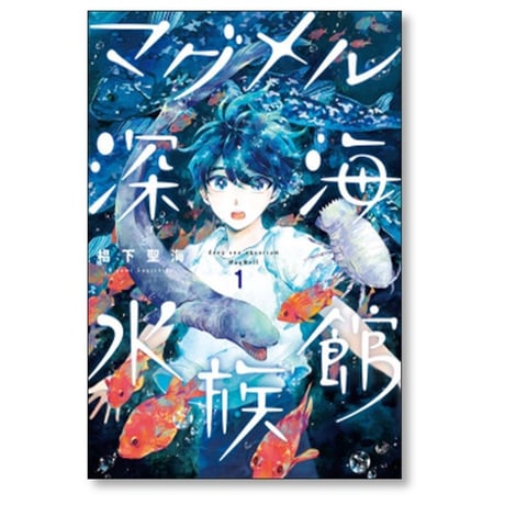 マグメル深海水族館 椙下聖海 [1-9巻 コミックセット/未完結] 石垣幸二
