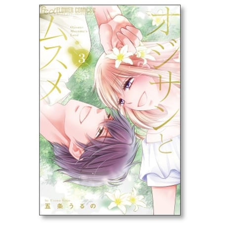 オジサンとムスメ 五条うるの [1-8巻 コミックセット/未完結]
