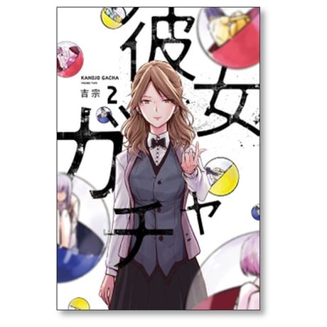 彼女ガチャ 吉宗 [1-8巻 漫画全巻セット/完結]