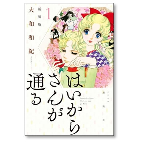 はいからさんが通る 大和和紀 [1-8巻 漫画全巻セット/完結] 新装版