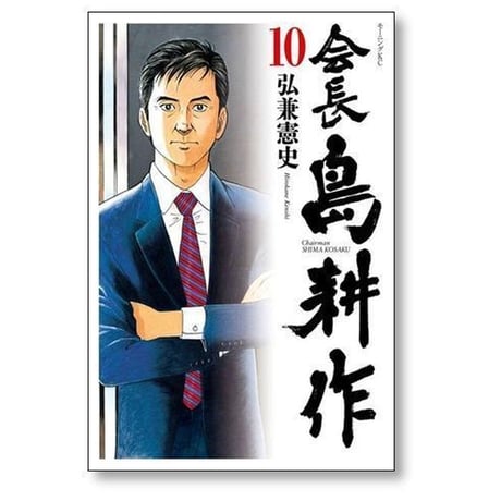 会長 島耕作 弘兼憲史 [1-13巻 漫画全巻セット/完結] 会長島耕作