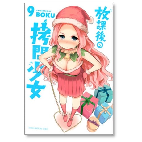 放課後の拷問少女 BOKU [1-12巻 漫画全巻セット/完結]
