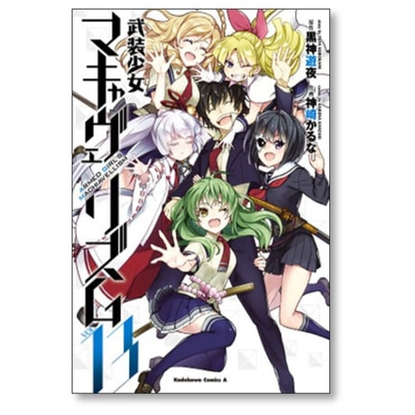 武装少女マキャヴェリズム 神崎かるな [1-13巻 漫画全巻セット/完結] 黒神遊夜