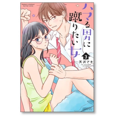 ハマる男に蹴りたい女 天沢アキ [1-6巻 漫画全巻セット/完結]