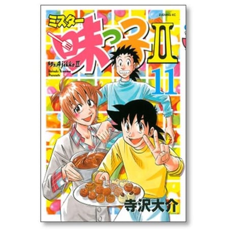 ミスター味っ子2 寺沢大介 [1-13巻 漫画全巻セット/完結]