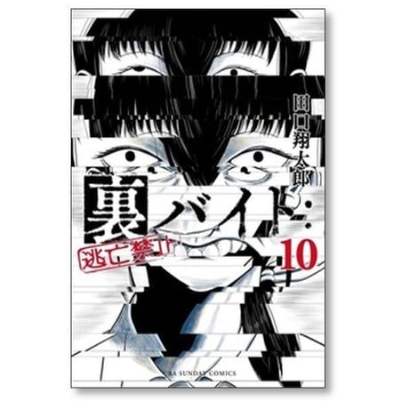 裏バイト 逃亡禁止 田口翔太郎 [1-18巻 コミックセット/未完結]