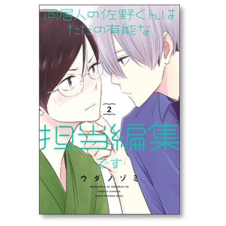 同居人の佐野くんはただの有能な担当編集です ウダノゾミ [1-3巻 コミックセット/未完結]