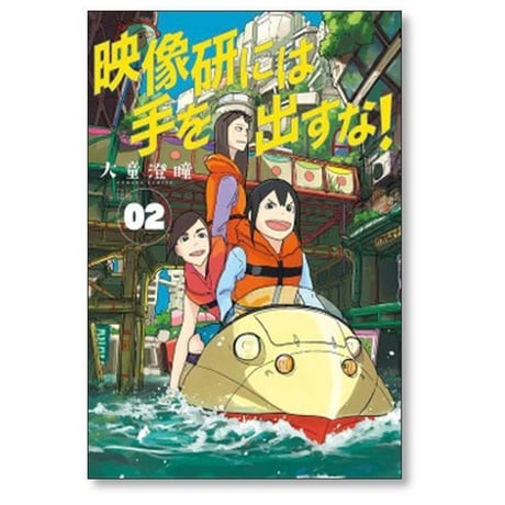 映像研には手を出すな 大童澄瞳 [1-10巻 コミックセット/未完結]