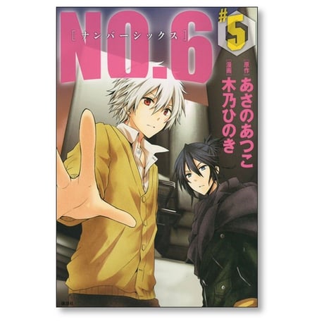 NO.6 木乃ひのき [1-9巻 漫画全巻セット/完結] ナンバーシックス あさのあつこ