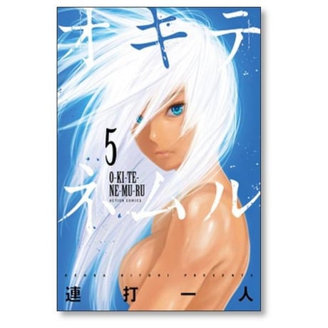 オキテネムル 連打一人 [1-9巻 漫画全巻セット/完結]