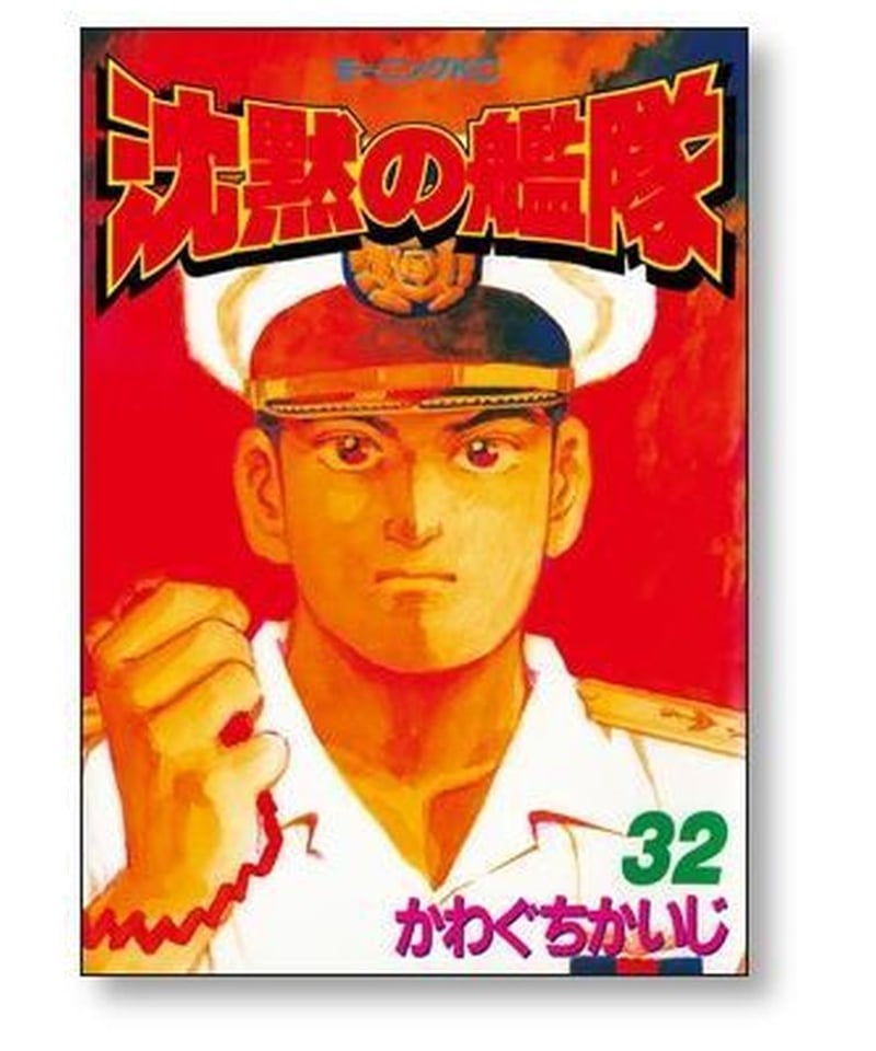 沈黙の艦隊 かわぐちかいじ [1-32巻 漫画全巻セット/完結] | 漫画専門 