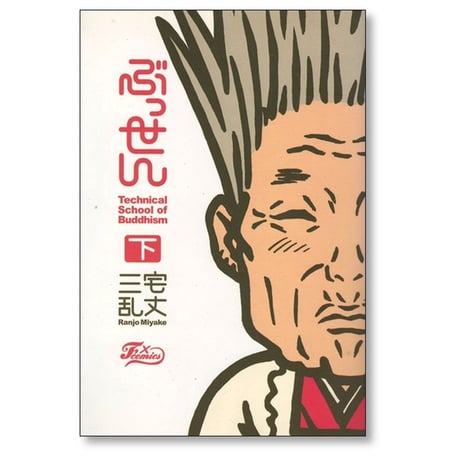 ぶっせん 三宅乱丈 [1-3巻 漫画全巻セット/完結] 新装版