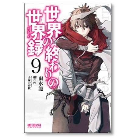世界の終わりの世界録 雨水龍 [1-12巻 コミックセット/未完結] 細音啓 ふゆの春秋