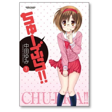 ちゅーぶら 中田ゆみ [1-7巻 漫画全巻セット/完結]