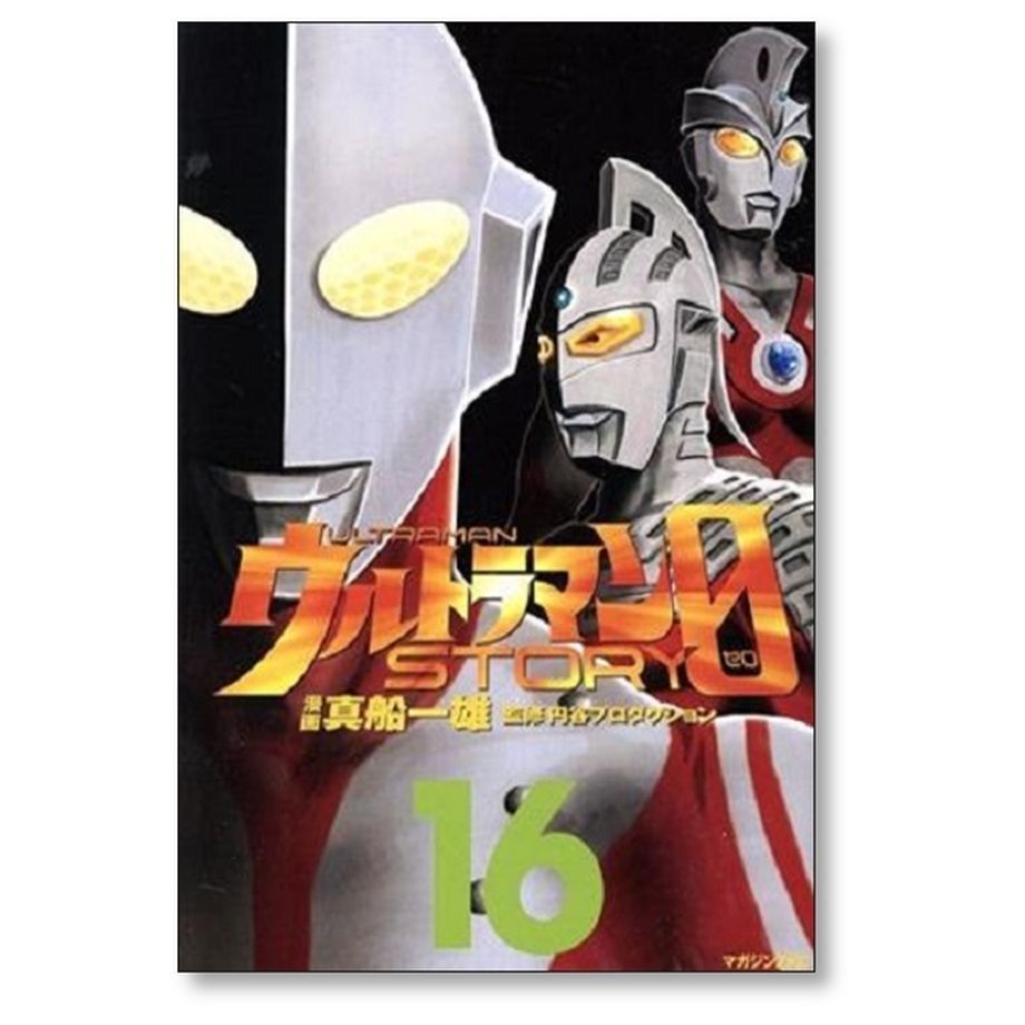 ウルトラマン ストーリー ゼロ 真船一雄 [1-16巻 漫画全巻セット/完結 