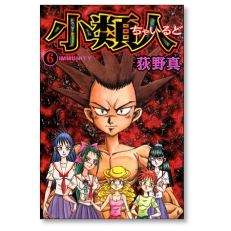 小類人 荻野真 [1-7巻 漫画全巻セット/完結] ちゃいるど