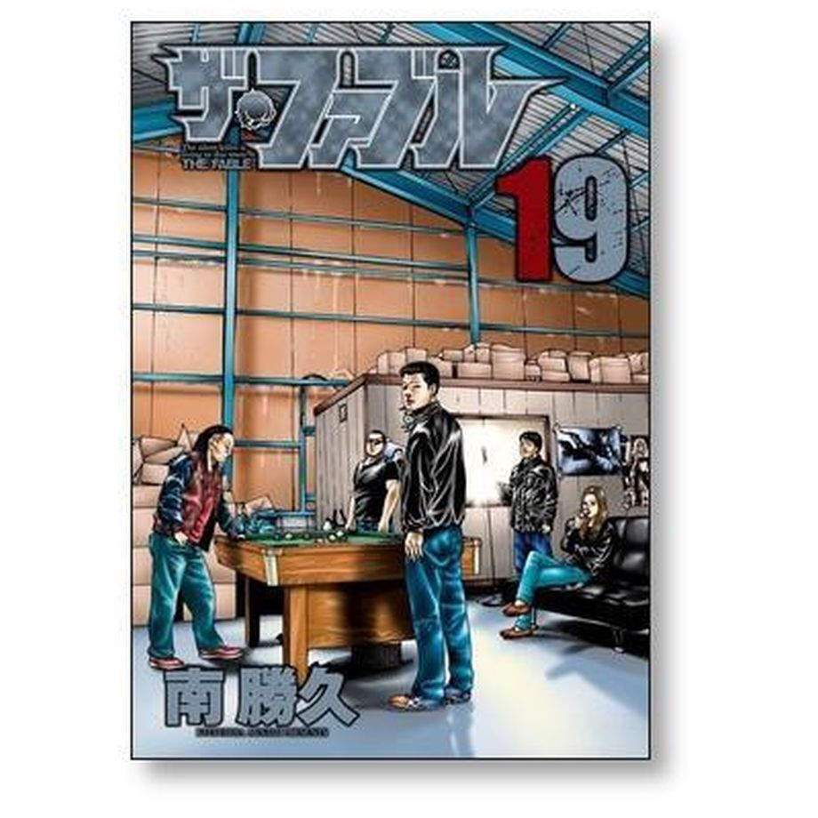 ザ・ファブル 1〜22巻 全巻 南勝久 ザ・ファブル 全巻 1-22巻 南