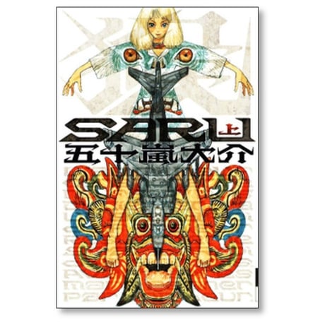 SARU 五十嵐大介 [1-2巻 漫画全巻セット/完結] サル