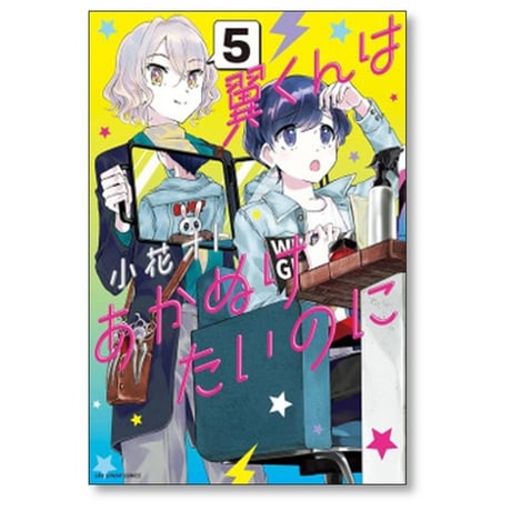 翼くんはあかぬけたいのに 小花オト [1-14巻 漫画全巻セット/完結]