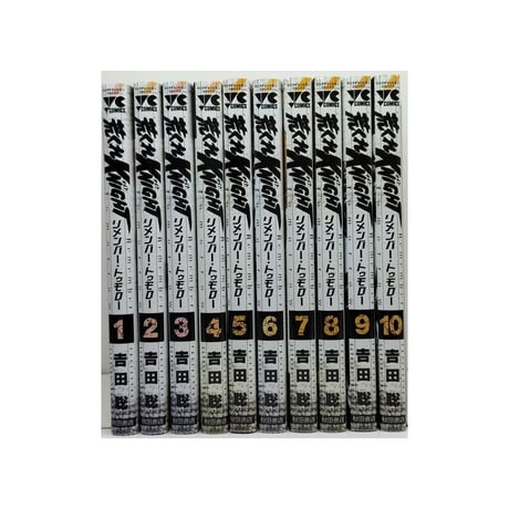 荒くれナイト リメンバートゥモロー 吉田聡 [1-10巻 コミックセット/未完結] 荒くれKNIGHT
