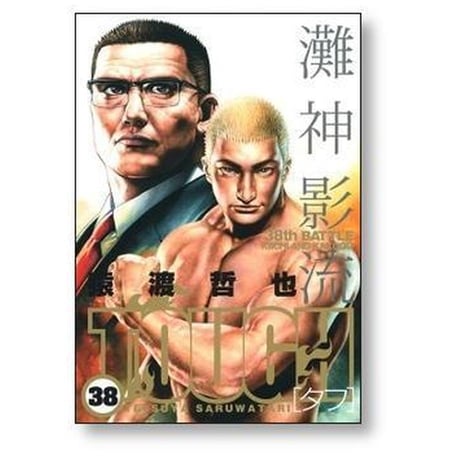 TOUGH 猿渡哲也 [1-39巻 漫画全巻セット/完結] タフ