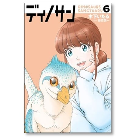 ディノサン 木下いたる [1-8巻 コミックセット/未完結] 藤原慎一