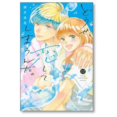 どうせ恋してしまうんだ 満井春香 [1-14巻 漫画全巻セット/完結]
