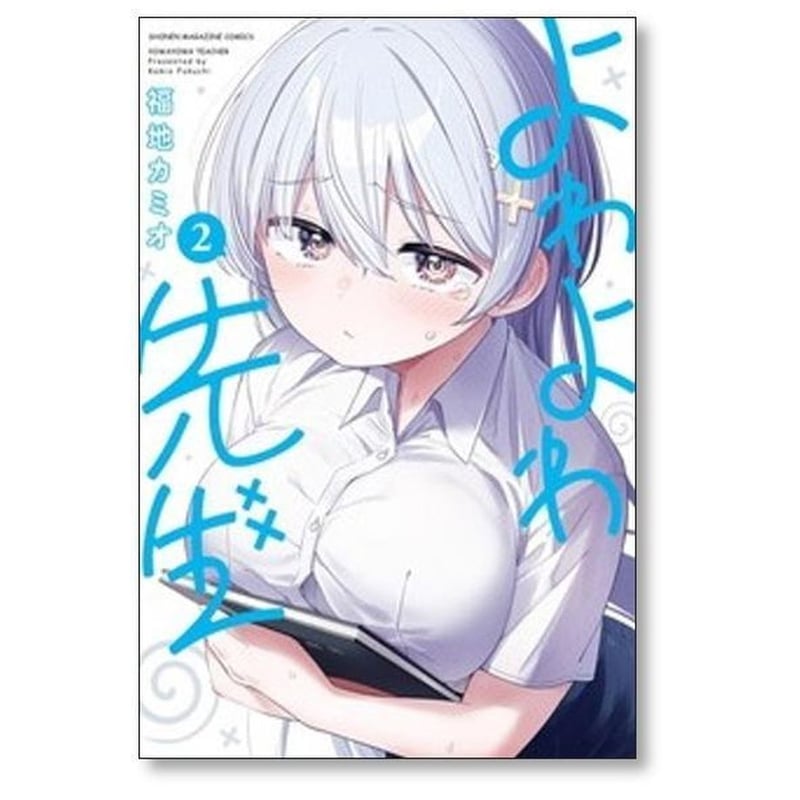 よわよわ先生 福地カミオ [1-15巻 コミックセット/未完結] | 漫画全巻