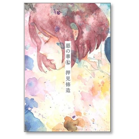 惡の華 押見修造 [1-11巻 漫画全巻セット/完結]