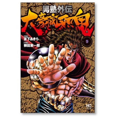 男塾 外伝 大豪院邪鬼 柳田東一郎 [1-9巻 漫画全巻セット/完結] 宮下あきら