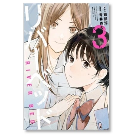 リバーベッド 青井ぬゐ [1-3巻 コミックセット/未完結] 磯部涼