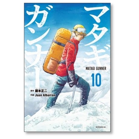 マタギガンナー Juan Albarran [1-10巻 コミックセット/未完結] 藤本正二