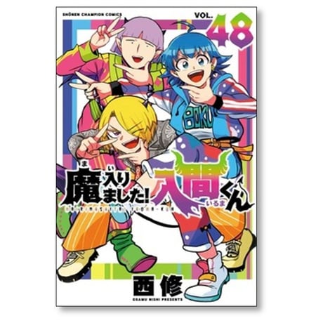 魔入りました 入間くん 西修 [1-49巻 コミックセット/未完結] まいりました いるまくん