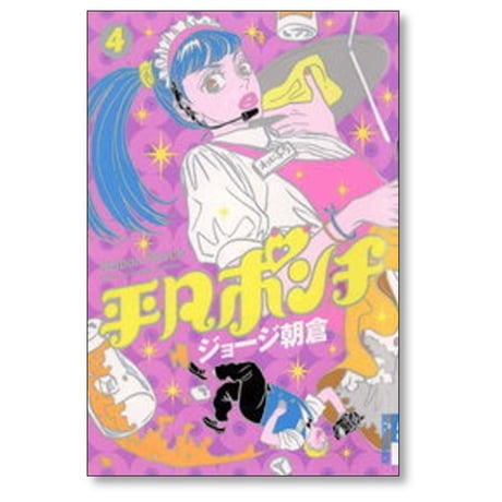 平凡ポンチ ジョージ朝倉 [1-4巻 漫画全巻セット/完結]