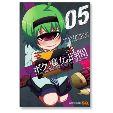 ボクと魔女の時間 アラカワシン [1-6巻 漫画全巻セット/完結]