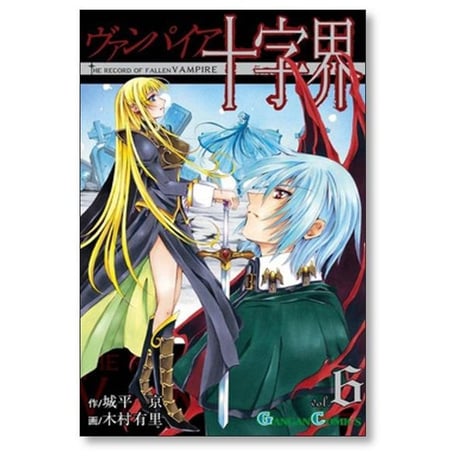 ヴァンパイア十字界 木村有里 [1-9巻 漫画全巻セット/完結] 城平京