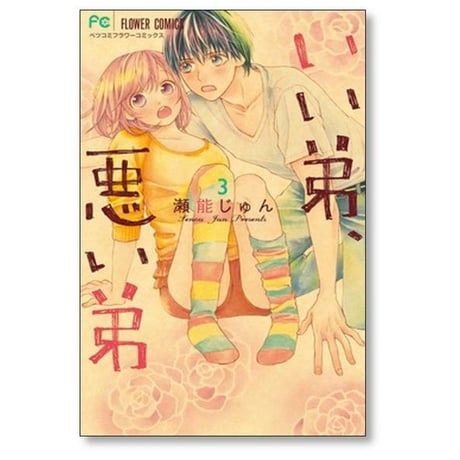 いい弟 悪い弟 瀬能じゅん [1-6巻 コミックセット/未完結]