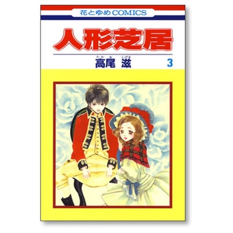 人形芝居 高尾滋 [1-4巻 コミックセット/未完結]