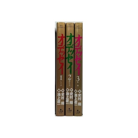オデッセイ 池上遼一 [1-3巻 漫画全巻セット/完結] 史村翔